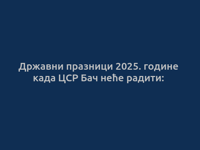 Државни праѕници 2025